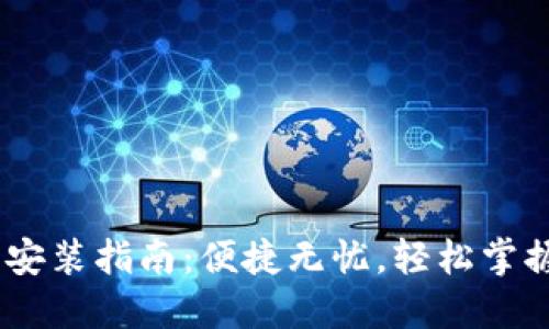 uu钱包新版本下载安装指南：便捷无忧，轻松掌握数字钱包使用技巧