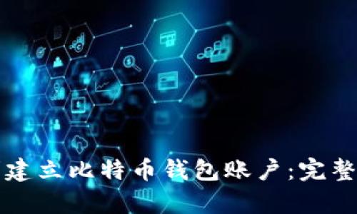 如何顺利建立比特币钱包账户：完整流程解析
