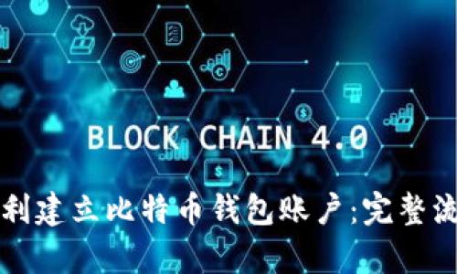 如何顺利建立比特币钱包账户：完整流程解析