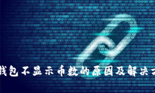 以太坊钱包不显示币数的原因及解决方法解析