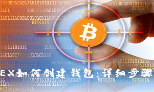 币安DEX如何创建钱包：详细步骤与技巧