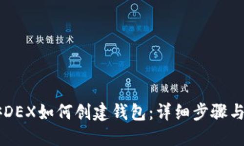 币安DEX如何创建钱包：详细步骤与技巧