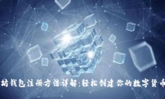 以太坊钱包注册方法详解：轻松创建你的数字货