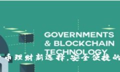0MnlA钱包：数字货币理财新选择，安全便捷的加密