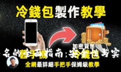 比太钱包消息签名的全面指南：安全性与实用性