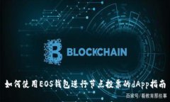 如何使用EOS钱包进行节点投票的dApp指南