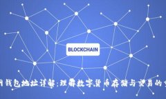 火币网钱包地址详解：理解数字货币存储与交易