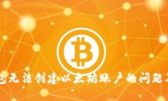 解决TP钱包无法创建以太坊账户的问题及详细指南