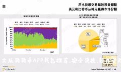 2023年最佳中文版狗狗币APP钱包推荐，安全便捷，