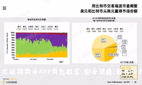 2023年最佳中文版狗狗币APP钱包推荐，安全便捷，轻松管理你的加密资产