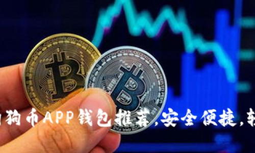 2023年最佳中文版狗狗币APP钱包推荐，安全便捷，轻松管理你的加密资产