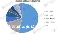 如何高效对接以太坊钱包：完整指南