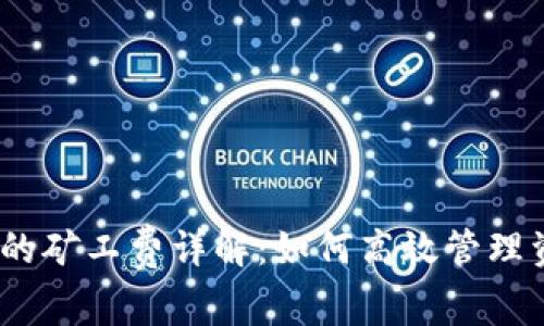 USDT钱包归集的矿工费详解：如何高效管理资金与降低费用