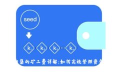 USDT钱包归集的矿工费详解：如何高效管理资金与