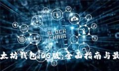 如何下载以太坊钱包iOS版：全面指南与最佳钱包