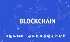 钱包私钥的一般位数及其安全性分析