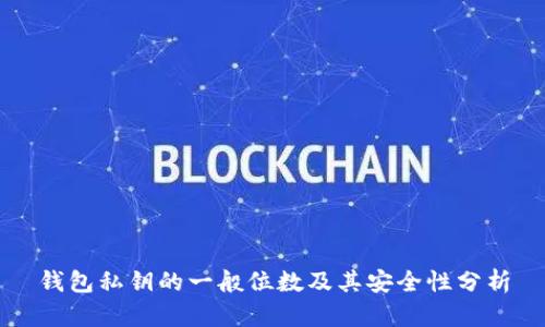 钱包私钥的一般位数及其安全性分析
