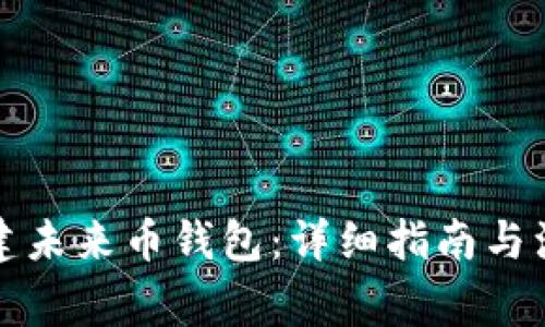 如何创建未来币钱包：详细指南与注意事项