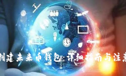 如何创建未来币钱包：详细指南与注意事项