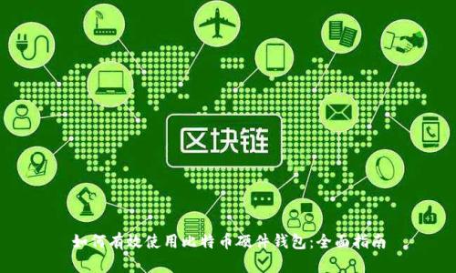 如何有效使用比特币硬件钱包：全面指南