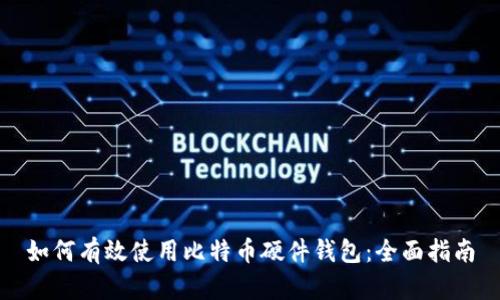 如何有效使用比特币硬件钱包：全面指南