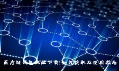 医疗链钱包地址下载：如何获取及使用指南