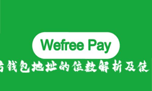 以太坊钱包地址的位数解析及使用指南