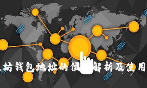 以太坊钱包地址的位数解析及使用指南