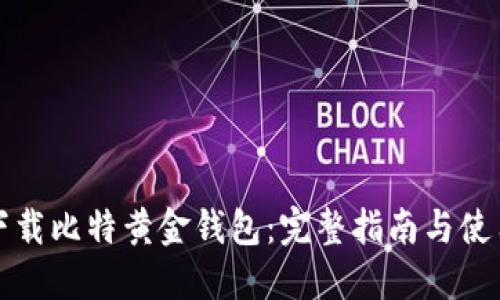 如何下载比特黄金钱包：完整指南与使用技巧