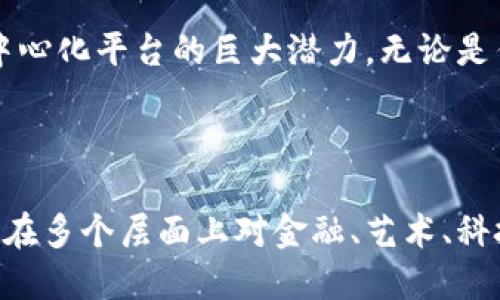   以太坊钱包地址的数量及其影响分析 / 
 guanjianci 以太坊钱包地址, 以太坊, 钱包数量 /guanjianci 

引言
以太坊，作为当前最流行的区块链平台之一，支持智能合约以及去中心化应用的开发。相较于比特币，以太坊的功能更为丰富，吸引了无数投资者和开发者的关注。与以太坊的生态系统息息相关的，是其钱包地址的数量和使用情况。这不仅关系到网络的安全性，也与加密货币的流通、投资热度等因素密切相关。

什么是以太坊钱包地址？
简单来说，以太坊钱包地址是一个由一串字母和数字组成的唯一标识符，用于代表以太坊区块链上的一个用户账户。用户通过钱包地址进行以太币（ETH）的接收和发送。每个地址都对应着一个公钥和私钥，公钥可公开分享，而私钥则应该保密，以确保资产的安全。

以太坊钱包地址的数量有多少？
根据区块链浏览器的统计，一般来说，以太坊钱包地址的数量可以以百万为单位进行衡量。截至最近的数据，已注册的以太坊钱包地址的数量已经超过了1亿个。这个庞大的数字意味着以太坊的用户基础正在不断扩大，越来越多的人开始参与到以太坊的生态中来。

以太坊钱包地址的增幅现象
对比过去几年的数据，能够明显感受到以太坊钱包地址数量的激增。例如，在2017年，以太坊钱包地址的数量才刚刚突破1000万个，而到2021年，这一数字已经达到了1亿，增长速度非常惊人。这种现象背后，既有投资者对以太坊的兴趣攀升，也有大量去中心化金融（DeFi）和非同质化代币（NFT）项目的推出，促使更多用户创建钱包以参与到这些新兴业务中。

增加钱包地址的原因
1. **去中心化金融的繁荣**: 近年来，DeFi的崛起为以太坊带来了巨大的流量，许多用户为了参与这些项目，被迫创建新的钱包地址，以便在不同的平台上进行交易。

2. **NFT的热潮**: 伴随NFT的流行，许多创作者和收藏家也纷纷入驻以太坊。NFT市场的兴起，不仅吸引了艺术家，更让大量普通用户希望通过钱包地址介入这个全新的市场。

3. **用户隐私的保护**: 与传统金融系统相比，区块链技术提供了更高的隐私保护能力。许多用户选择在不同平台使用多个钱包地址，以此保护个人隐私和资产安全。

以太坊钱包地址的安全性
创建钱包地址固然简单，但如何安全管理是一个挑战。用户需意识到，私钥的泄露会导致资产的丢失。因此，了解如何妥善保管私钥、使用硬件钱包和冷储存等安全策略，是每一个以太坊用户必须掌握的基础知识。

未来发展趋势
以太坊的发展并不会止步于此。随着技术的不断演进，例如以太坊2.0的推出，网络的扩展性和安全性将大幅提升。这将吸引更多的开发者和用户加入到以太坊的生态系统中。在可预见的未来，以太坊钱包地址的数量可能会继续增加，反映出区块链技术在各个行业的渗透和影响。

总结
总的来看，以太坊钱包地址的数量不仅是一个数字，更是一个反映区块链技术普及程度的指标。它承载着越来越多用户的信任与希望，也展现了以太坊作为一个去中心化平台的巨大潜力。无论是作为投资的工具，还是作为参与去中心化应用的入口，钱包地址将成为用户和以太坊之间紧密联系的桥梁。

未来，随着市场的不断变化，如何合理利用这些钱包地址也将成为一个重要课题。用户需要不断学习和适应，从而在这场区块链革命中立于不败之地。

在考虑到以太坊钱包地址如何影响用户和生态系统时，我们不能忽视其在现代经济中的潜在变革力。随着越来越多的用户和开发者参与进来，未来的以太坊必然会在多个层面上对金融、艺术、科技等领域产生深远影响。