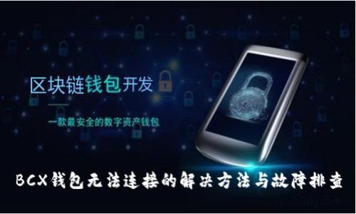 BCX钱包无法连接的解决方法与故障排查