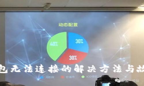 BCX钱包无法连接的解决方法与故障排查