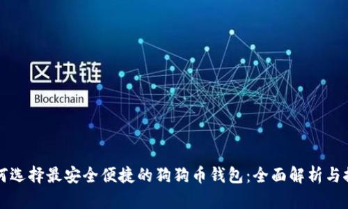 如何选择最安全便捷的狗狗币钱包：全面解析与推荐