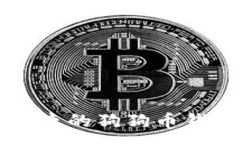 如何选择最安全便捷的狗狗币钱包：全面解析与推荐