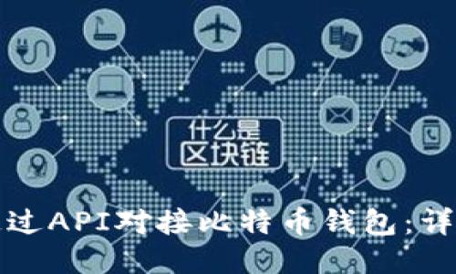 如何通过API对接比特币钱包：详细指南