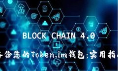 如何安全地备份您的Token.im钱包：实用指南与最佳