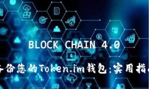 如何安全地备份您的Token.im钱包：实用指南与最佳实践