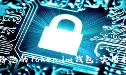 如何安全地备份您的Token.im钱包：实用指南与最佳实践