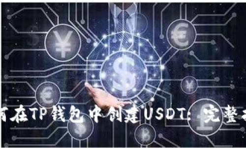 如何在TP钱包中创建USDT: 完整指南
