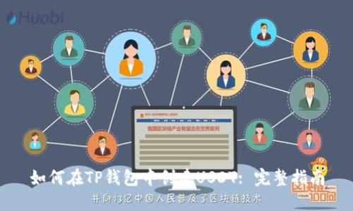 如何在TP钱包中创建USDT: 完整指南