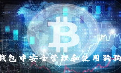如何在雷达钱包中安全管理和使用狗狗币：全面指南