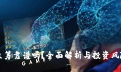 钱包众筹靠谱吗？全面解析与投资风险防范