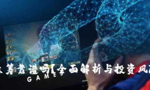 钱包众筹靠谱吗？全面解析与投资风险防范