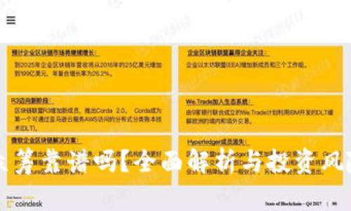 钱包众筹靠谱吗？全面解析与投资风险防范