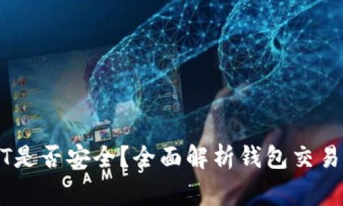钱包交易USDT是否安全？全面解析钱包交易中的注意事项