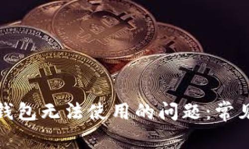 如何解决地球币钱包无法使用的问题：常见问题及解决方案