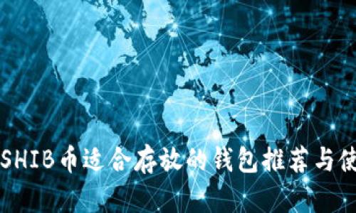 柴犬币SHIB币适合存放的钱包推荐与使用指南