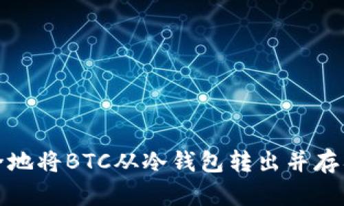 如何安全地将BTC从冷钱包转出并存入热钱包