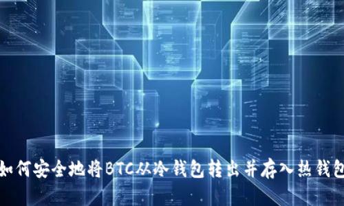 如何安全地将BTC从冷钱包转出并存入热钱包