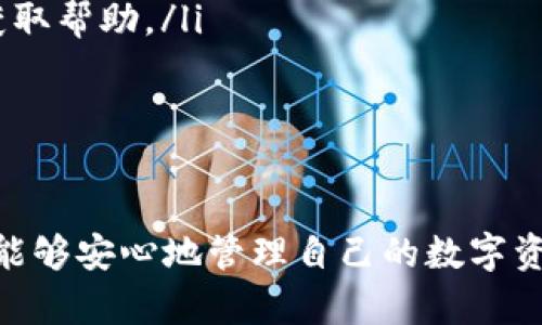   如何下载比特币钱包手机版：全面指南与实用技巧 / 
 guanjianci 比特币钱包, 下载, 移动端 /guanjianci 

引言
比特币作为一种去中心化的数字货币，近年来受到越来越多人的关注。很多人选择使用比特币进行投资或交易，这就需要一个安全且方便的比特币钱包。随着智能手机的普及，移动端比特币钱包成为了人们管理数字资产的重要工具。本文将为您详细介绍怎么下载比特币钱包手机版的具体步骤和注意事项，让您的数字货币之旅更加顺利。

认识比特币钱包
在深入了解下载比特币钱包的步骤之前，有必要对比特币钱包有个基本的了解。比特币钱包主要用于存储、发送和接收比特币，它可以是软件形式也可以是硬件形式。移动端钱包因其便携性和易用性，越来越受到用户的喜爱。

选择适合的比特币钱包应用
下载比特币钱包的第一步是选择一个适合您的钱包应用。市面上有多种钱包可供选择，包括热门的如Coinbase、Blockchain、Trust Wallet等。选择时可以考虑以下几点：
ul
    li安全性：确保所选钱包具有强大的安全功能，如双重认证、私钥管理等。/li
    li用户体验：界面友好和操作简单的应用，将有助于您更轻松地管理资产。/li
    li支持币种：如果您希望管理其他数字货币，可以选择支持多种货币的钱包。/li
/ul

在App Store或Google Play上搜索
选择好钱包应用后，打开您的手机应用商店。如果您是iPhone用户，访问App Store；如果您使用安卓手机，则访问Google Play。输入所选择钱包的名称，例如“Coinbase”或“Trust Wallet”，点击搜索。
在搜索结果中找到对应的应用。在下载之前，可以查看应用的评分、评论以及更新记录。这些信息可以帮助您评估这个钱包的用户体验和安全性。

下载安装比特币钱包
确认应用无误后，点击“下载”或“安装”按钮。整个过程可能需要几秒钟到几分钟的时间，具体取决于您的网络速度。下载完成后，点击“打开”按钮启动应用，您将开始设置您的比特币钱包。

创建或导入钱包
首次打开应用后，您通常会被要求创建一个新钱包或导入现有钱包。如果是第一次使用，您可以选择“创建新钱包”。在此过程中，系统会提供一系列的指导，确保您理解每一步。
一旦选择创建新钱包，您需要设置一个强密码来保护您的钱包安全。务必记住这个密码，并将其妥善保存，因为丢失密码可能会导致您无法访问您的比特币。

备份您的钱包
在创建钱包时，系统通常会提示您备份钱包。备份是非常重要的一步，它能帮助您在手机丢失或更换时找回您的比特币。通常，您会得到一串恢复助记词，这串词组在以后的恢复中将非常关键。请把它写下来并保存在安全的地方，不要将其存储在您的手机或在线记录中，以防黑客攻击。

安全设置与防护
创建完比特币钱包后，及时进行安全设置。例如，您可以开启双重认证功能，以增强安全性。此外，定期更新应用程序，确保您始终使用最新版本的比特币钱包，以便获得最新的安全补丁和功能。

充值与发送比特币
钱包设置完成后，您可以选择为您的比特币账户充值。通常，您可以通过购买比特币或接收他人发送的比特币来实现。这时，您只需查看您的钱包地址，分享给对方即可。
若要发送比特币，您只需要输入对方的地址和发送的金额。请务必再次确认地址的准确性，因为一旦发送，不可逆转。发送交易后，您可以在钱包中查看交易状态，确认交易是否成功。

管理您的数字资产
许多比特币钱包提供了管理资产的功能，例如资产的增值、账户余额、交易记录等。这些数据对您的投资决策是非常重要的。您可以通过实时的价格波动，灵活调整自己的投资策略。

常见问题及解决方案
在使用比特币钱包时，用户可能会遇到一些常见问题。例如，如何找回丢失的比特币？如何应对交易延迟？在这里，我们提供一些解决方案：
ul
    listrong找回丢失的比特币：/strong如果您丢失了对钱包的访问权限，最重要的是尝试使用您的恢复助记词。一些钱包还有客服支持，您可以联系他们以获取帮助。/li
    listrong解决交易延迟：/strong有时，由于网络拥堵，您的交易可能会出现延迟。在这种情况下，您可以查看区块链确认状态，耐心等待交易被确认。/li
/ul

总结
下载比特币钱包手机版的过程并不复杂，只需几个简单的步骤就能完成。虽然在使用过程中可能会遇到一些挑战，但只要保持警惕并采取必要的安全措施，您就能够安心地管理自己的数字资产。在这个快速发展的加密货币世界，拥有一个安全、便捷的钱包是至关重要的。希望通过本文的介绍，您能顺利下载并使用比特币钱包，开启您的数字货币之旅。